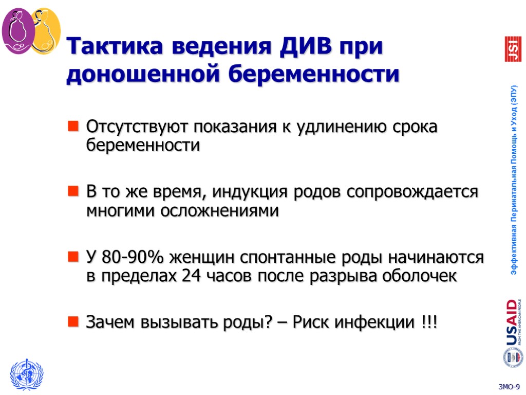 Тактика ведения ДИВ при доношенной беременности Отсутствуют показания к удлинению срока беременности В то